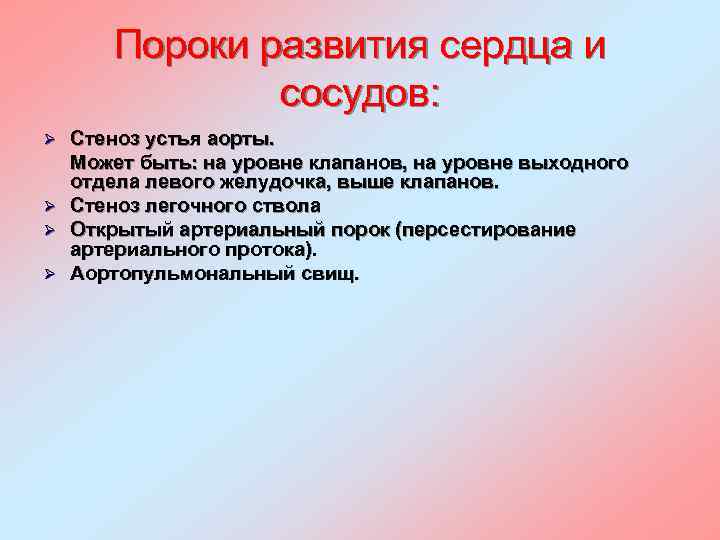Пороки развития сердца и сосудов: Ø Ø Стеноз устья аорты. Может быть: на уровне