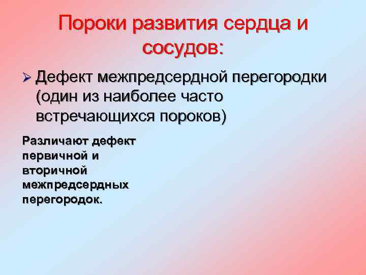 Пороки развития сердца и сосудов: Ø Дефект межпредсердной перегородки (один из наиболее часто встречающихся