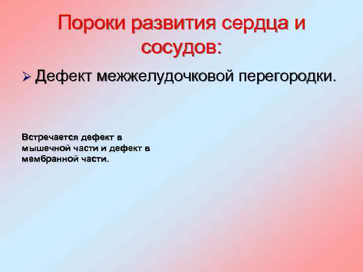 Пороки развития сердца и сосудов: Ø Дефект межжелудочковой перегородки. Встречается дефект в мышечной части