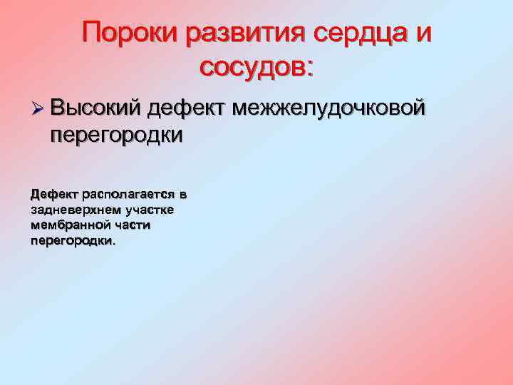 Пороки развития сердца и сосудов: Ø Высокий дефект межжелудочковой перегородки Дефект располагается в задневерхнем