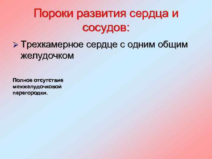 Пороки развития сердца и сосудов: Ø Трехкамерное сердце с одним общим желудочком Полное отсутствие