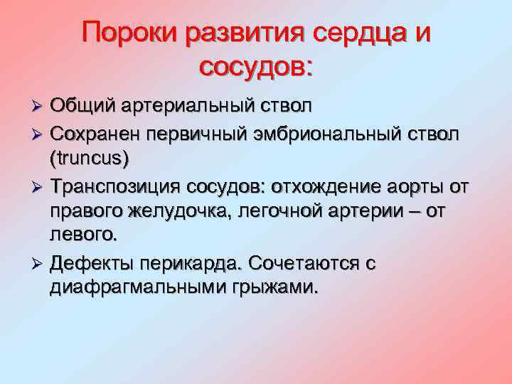 Пороки развития сердца и сосудов: Общий артериальный ствол Ø Сохранен первичный эмбриональный ствол (truncus)