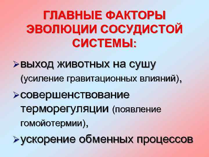 ГЛАВНЫЕ ФАКТОРЫ ЭВОЛЮЦИИ СОСУДИСТОЙ СИСТЕМЫ: Ø выход животных на сушу (усиление гравитационных влияний), Ø