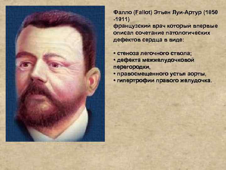 Фалло (Fallot) Этьен Луи-Артур (1850 -1911) французский врач который впервые описал сочетание патологических дефектов
