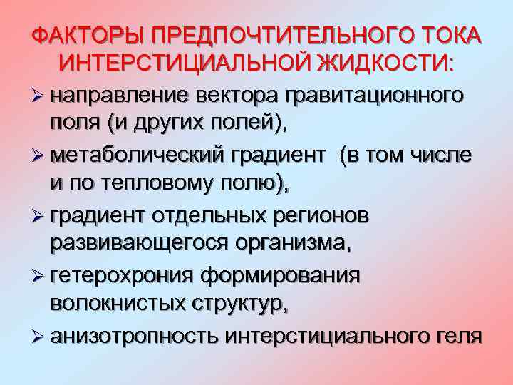 ФАКТОРЫ ПРЕДПОЧТИТЕЛЬНОГО ТОКА ИНТЕРСТИЦИАЛЬНОЙ ЖИДКОСТИ: Ø направление вектора гравитационного поля (и других полей), Ø