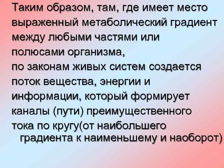Таким образом, там, где имеет место выраженный метаболический градиент между любыми частями или полюсами