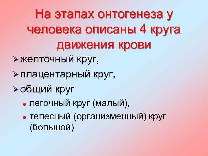 На этапах онтогенеза у человека описаны 4 круга движения крови Ø желточный круг, Ø
