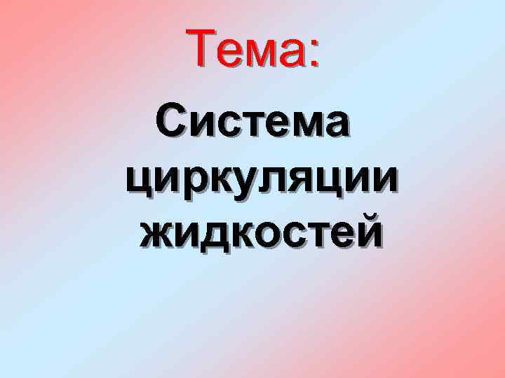 Тема: Система циркуляции жидкостей 