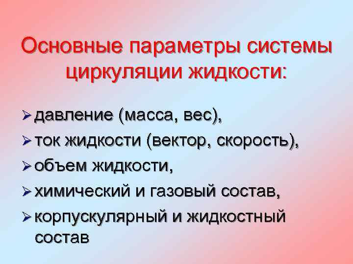 Основные параметры системы циркуляции жидкости: Ø давление (масса, вес), Ø ток жидкости (вектор, скорость),