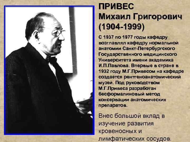 Привес анатомия. Михаил Григорьевич привес. Привес вклад в анатомию. Привес Михаил Григорьевич биография. М Г привес вклад в анатомию.