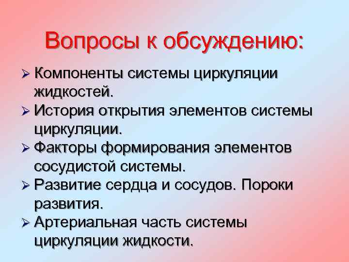 Вопросы к обсуждению: Ø Компоненты системы циркуляции жидкостей. Ø История открытия элементов системы циркуляции.