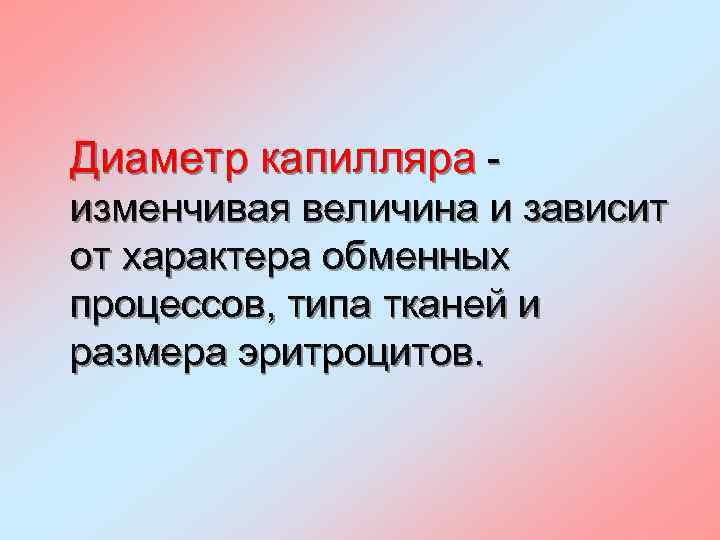 Диаметр капилляра изменчивая величина и зависит от характера обменных процессов, типа тканей и размера