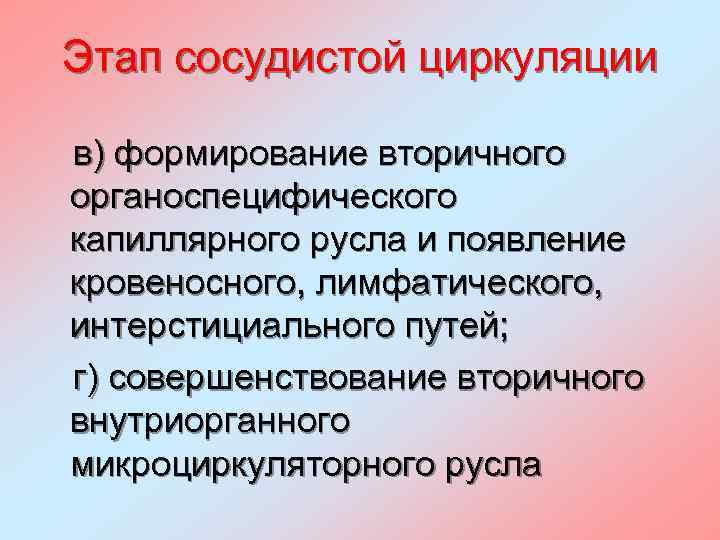 Этап сосудистой циркуляции в) формирование вторичного органоспецифического капиллярного русла и появление кровеносного, лимфатического, интерстициального