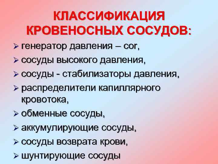 КЛАССИФИКАЦИЯ КРОВЕНОСНЫХ СОСУДОВ: Ø генератор давления – cor, Ø сосуды высокого давления, Ø сосуды
