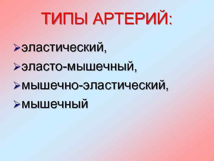 ТИПЫ АРТЕРИЙ: Øэластический, Øэласто-мышечный, Øмышечно-эластический, Øмышечный 