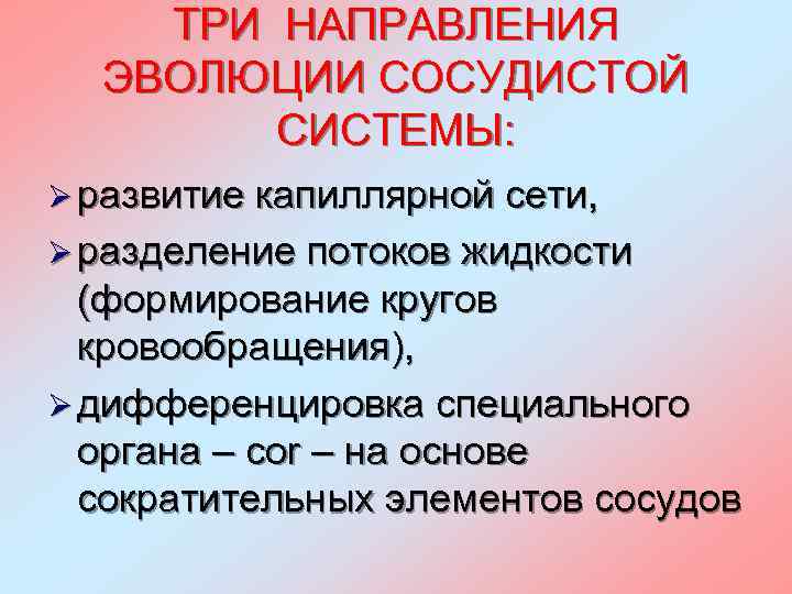 ТРИ НАПРАВЛЕНИЯ ЭВОЛЮЦИИ СОСУДИСТОЙ СИСТЕМЫ: Ø развитие капиллярной сети, Ø разделение потоков жидкости (формирование