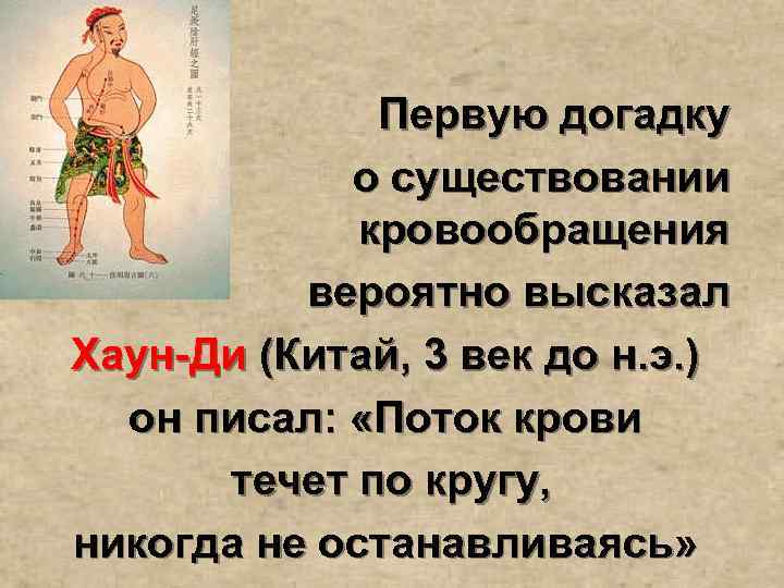 Первую догадку о существовании кровообращения вероятно высказал Хаун-Ди (Китай, 3 век до н. э.