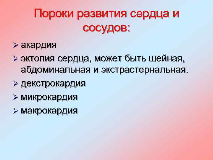 Пороки развития сердца и сосудов: Ø акардия Ø эктопия сердца, может быть шейная, абдоминальная