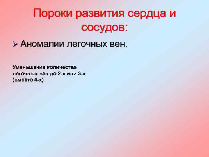 Пороки развития сердца и сосудов: Ø Аномалии легочных вен. Уменьшение количества легочных вен до