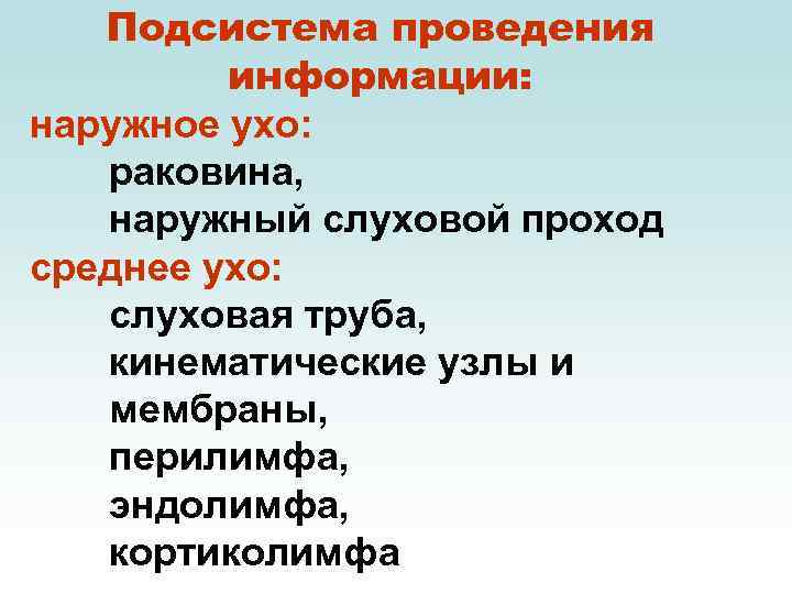 Подсистема проведения информации: наружное ухо: раковина, наружный слуховой проход среднее ухо: слуховая труба, кинематические