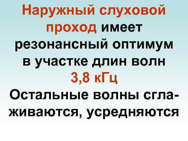 Наружный слуховой проход имеет резонансный оптимум в участке длин волн 3, 8 к. Гц