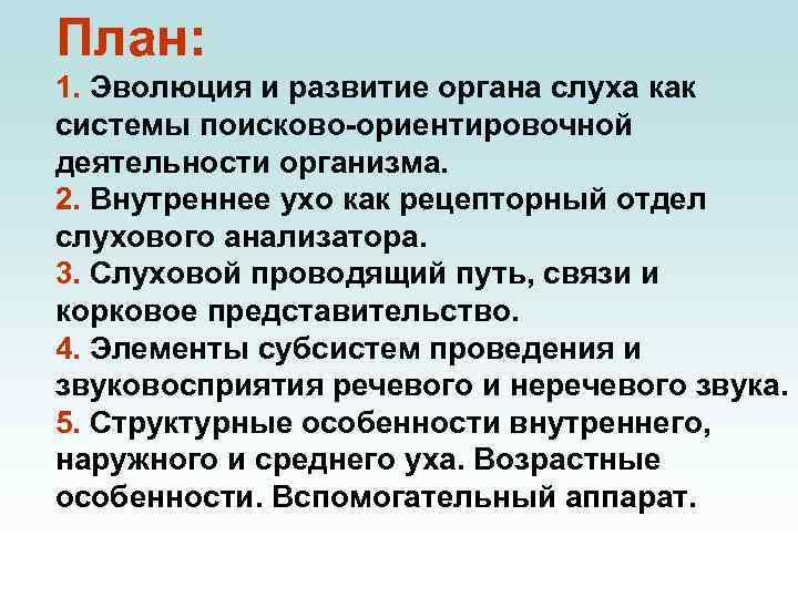 План: 1. Эволюция и развитие органа слуха как системы поисково-ориентировочной деятельности организма. 2. Внутреннее