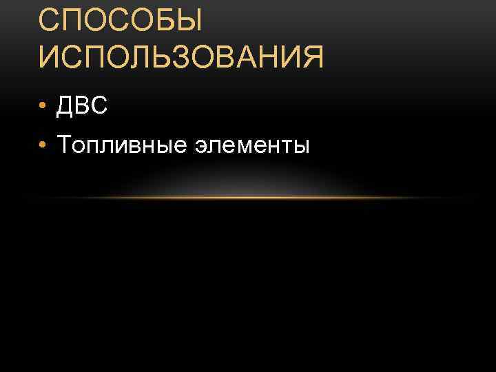 СПОСОБЫ ИСПОЛЬЗОВАНИЯ • ДВС • Топливные элементы 