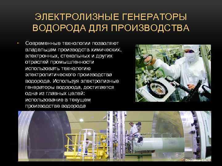 ЭЛЕКТРОЛИЗНЫЕ ГЕНЕРАТОРЫ ВОДОРОДА ДЛЯ ПРОИЗВОДСТВА • Современные технологии позволяют владельцам производств химических, электронных, стекольных