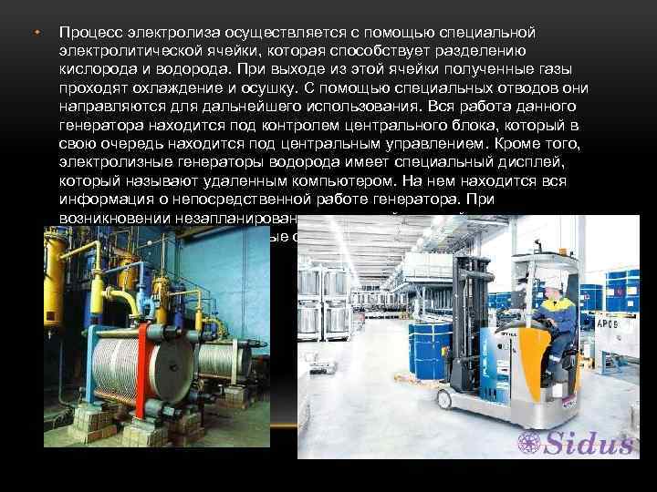  • Процесс электролиза осуществляется с помощью специальной электролитической ячейки, которая способствует разделению кислорода