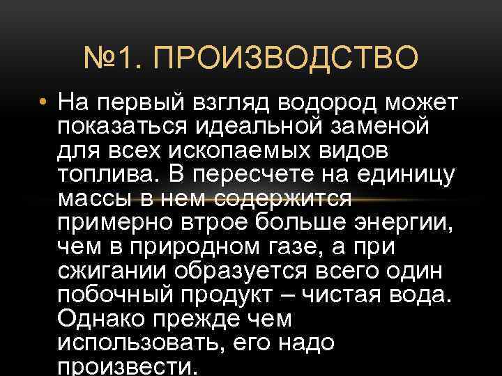 № 1. ПРОИЗВОДСТВО • На первый взгляд водород может показаться идеальной заменой для всех