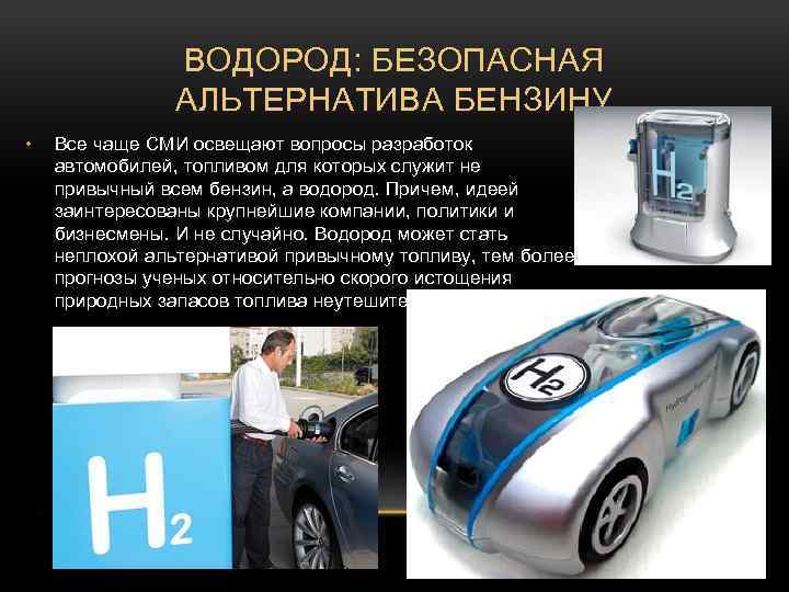 ВОДОРОД: БЕЗОПАСНАЯ АЛЬТЕРНАТИВА БЕНЗИНУ • Все чаще СМИ освещают вопросы разработок автомобилей, топливом для
