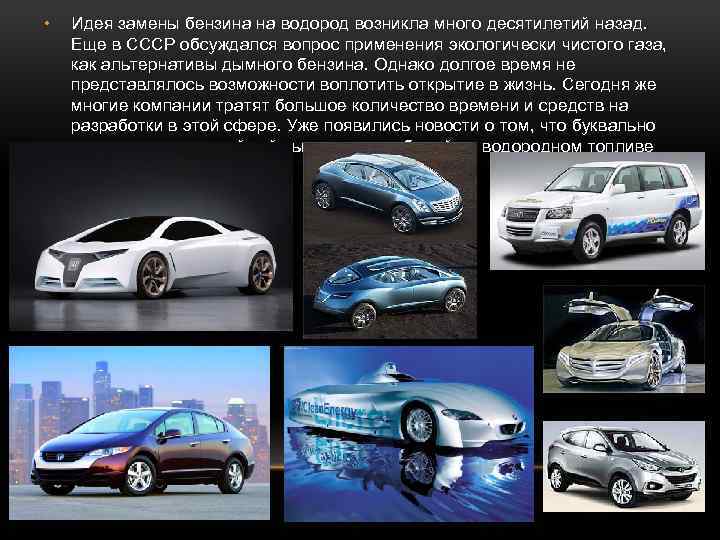  • Идея замены бензина на водород возникла много десятилетий назад. Еще в СССР