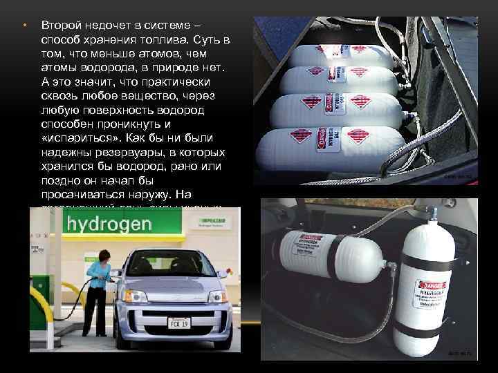  • Второй недочет в системе – способ хранения топлива. Суть в том, что