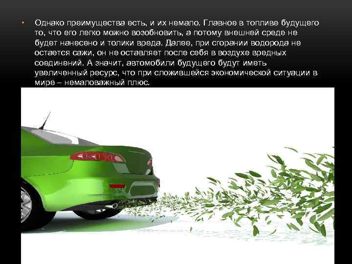  • Однако преимущества есть, и их немало. Главное в топливе будущего то, что