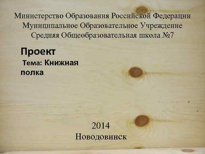 Министерство Образования Российской Федерации Муниципальное Образовательное Учреждение Средняя Общеобразовательная школа № 7 Проект Тема: