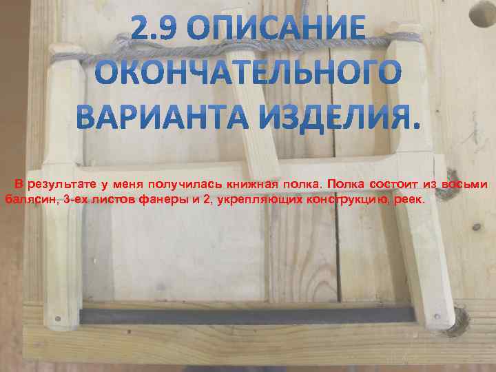 В результате у меня получилась книжная полка. Полка состоит из восьми балясин, 3 -ех