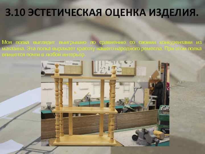 3. 10 ЭСТЕТИЧЕСКАЯ ОЦЕНКА ИЗДЕЛИЯ. Моя попка выглядит выигрышно по сравнению со своими конкурентами