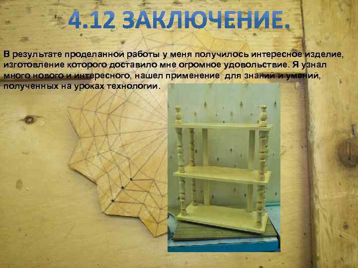  В результате проделанной работы у меня получилось интересное изделие, изготовление которого доставило мне