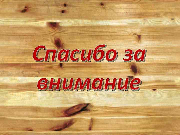 Спасибо за внимание 