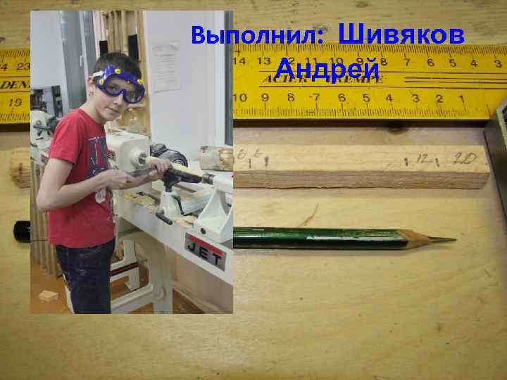 Выполнил: Шивяков Андрей 