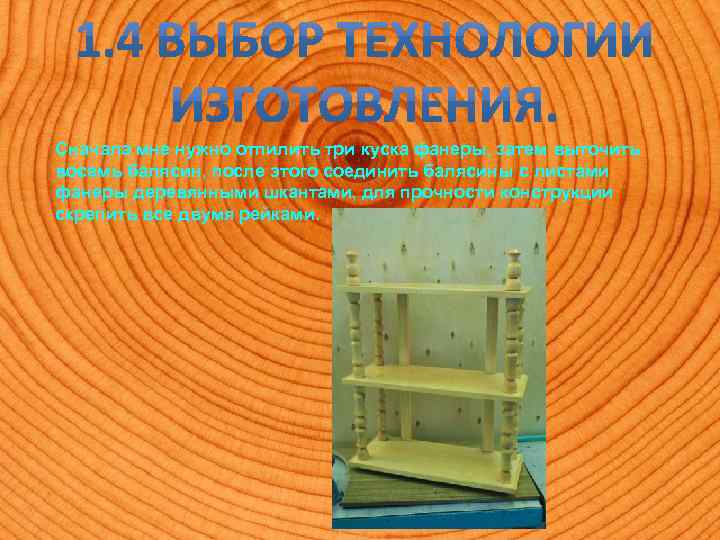 Сначала мне нужно отпилить три куска фанеры, затем выточить восемь балясин, после этого соединить