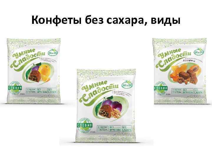 Конфеты без сахара, виды 