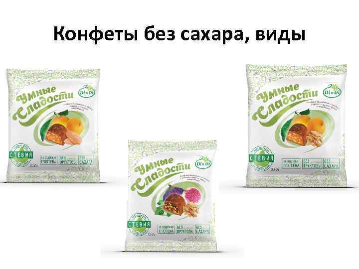 Конфеты без сахара, виды 