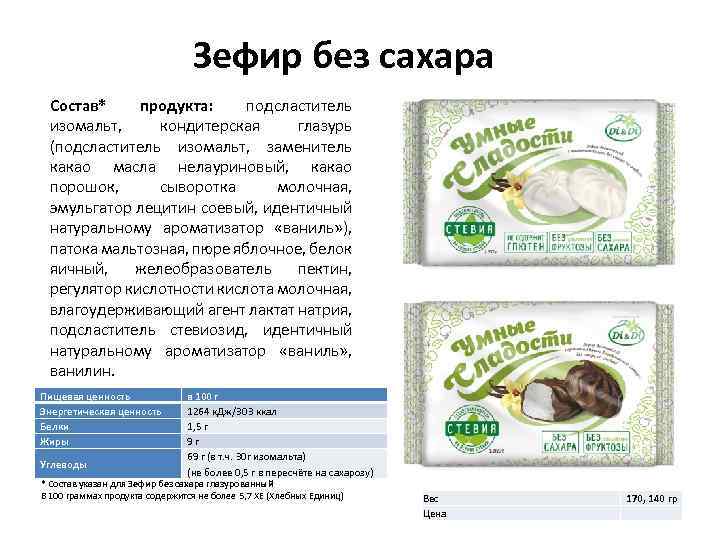 Зефир без сахара Состав* продукта: подсластитель изомальт, кондитерская глазурь (подсластитель изомальт, заменитель какао масла