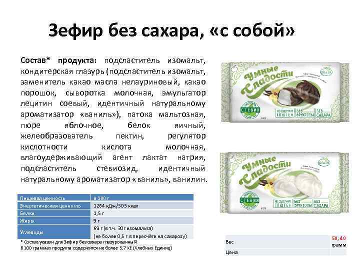 Зефир без сахара, «с собой» Состав* продукта: подсластитель изомальт, кондитерская глазурь (подсластитель изомальт, заменитель