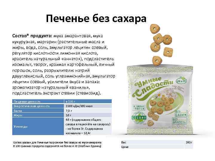 Печенье без сахара Состав* продукта: мука амарантовая, мука кукурузная, маргарин (растительные масла и жиры,