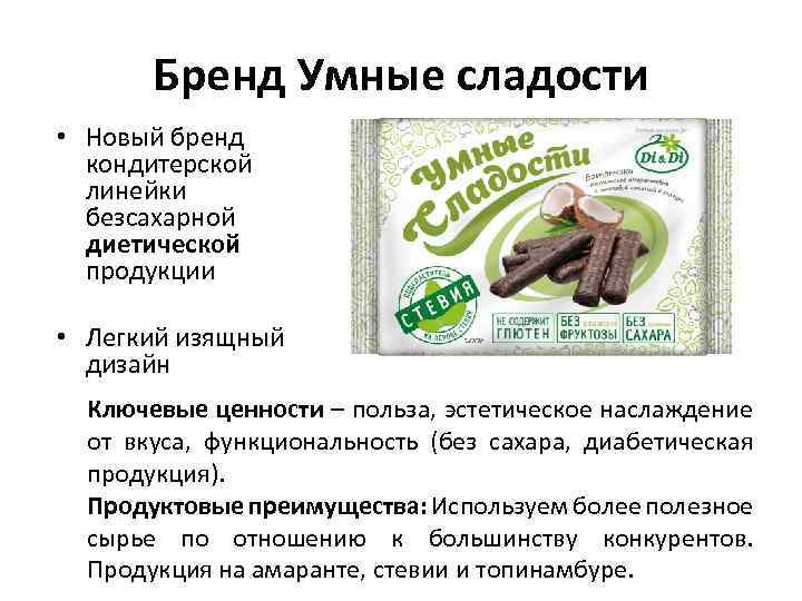 Бренд Умные сладости • Новый бренд кондитерской линейки безсахарной диетической продукции • Легкий изящный