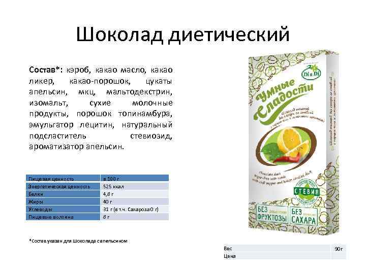 Шоколад диетический Состав*: кэроб, какао масло, какао ликер, какао-порошок, цукаты апельсин, мкц, мальтодекстрин, изомальт,