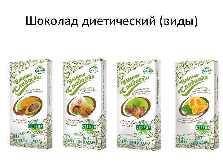 Шоколад диетический (виды) 
