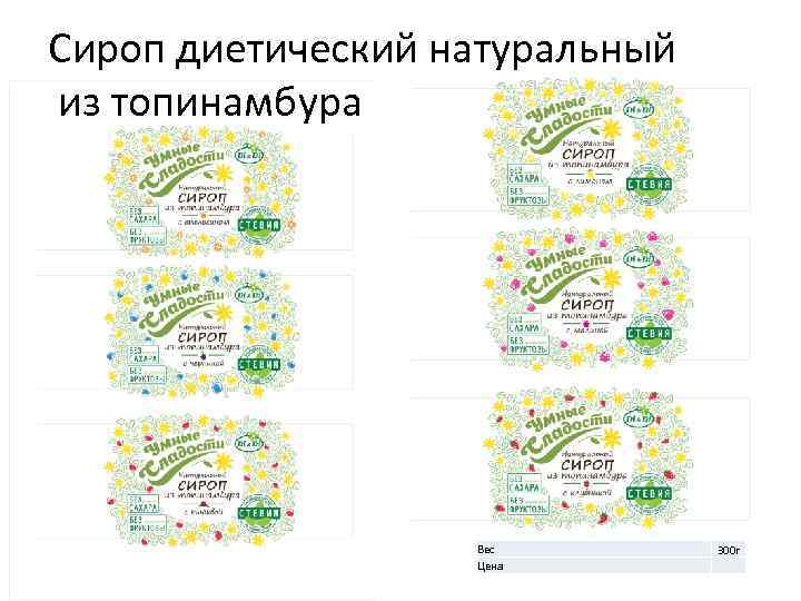 Сироп диетический натуральный из топинамбура Вес Цена 300 г 